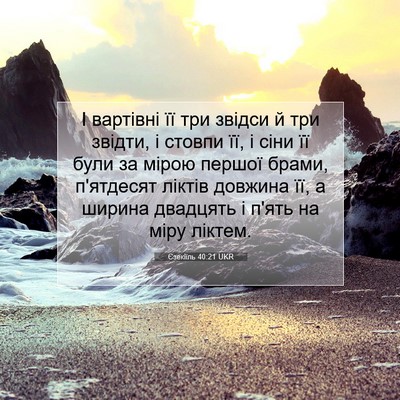 Picture 07 - Єзекіїль 40:21 UKR - І вартівні її три звідси й - Bible Verse Picture