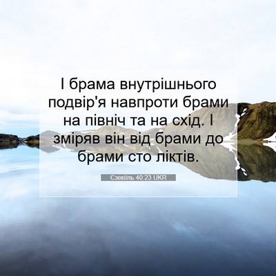Picture 07 - Єзекіїль 40:23 UKR - І брама внутрішнього - Bible Verse Picture