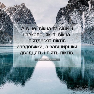 Picture 07 - Єзекіїль 40:25 UKR - А в неї вікна та сіни її - Bible Verse Picture