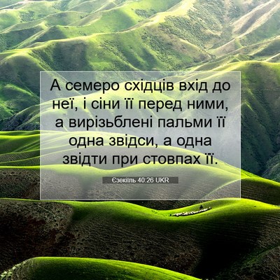 Picture 07 - Єзекіїль 40:26 UKR - А семеро східців вхід до - Bible Verse Picture