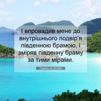 Picture 07 - Єзекіїль 40:28 UKR - І впровадив мене до - Bible Verse Picture