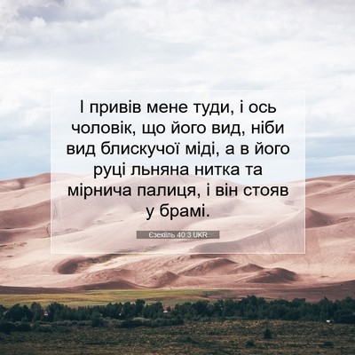 Picture 07 - Єзекіїль 40:3 UKR - І привів мене туди, і ось - Bible Verse Picture