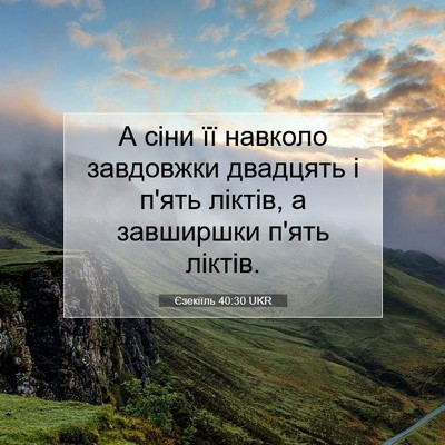 Picture 07 - Єзекіїль 40:30 UKR - А сіни її навколо - Bible Verse Picture