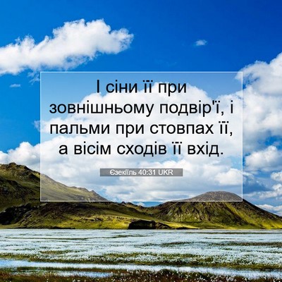 Picture 07 - Єзекіїль 40:31 UKR - І сіни її при зовнішньому - Bible Verse Picture