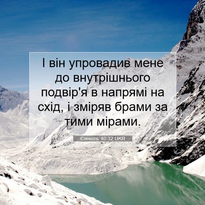 Picture 07 - Єзекіїль 40:32 UKR - І він упровадив мене до - Bible Verse Picture
