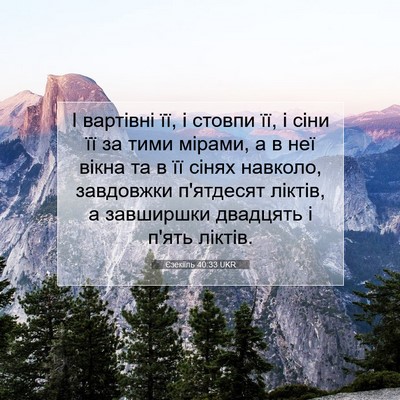Picture 07 - Єзекіїль 40:33 UKR - І вартівні її, і стовпи її, - Bible Verse Picture