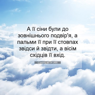 Picture 07 - Єзекіїль 40:34 UKR - А її сіни були до - Bible Verse Picture