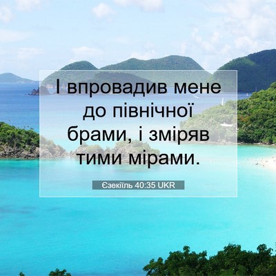 Picture 07 - Єзекіїль 40:35 UKR - І впровадив мене до - Bible Verse Picture