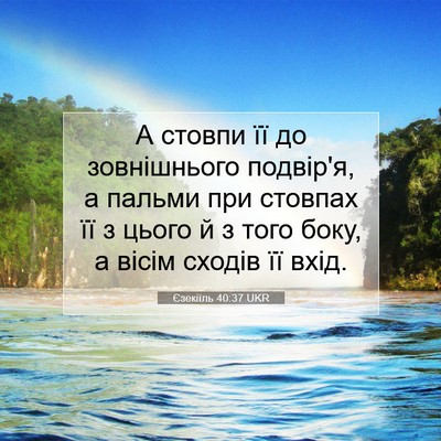 Picture 07 - Єзекіїль 40:37 UKR - А стовпи її до зовнішнього - Bible Verse Picture