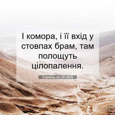 Picture 07 - Єзекіїль 40:38 UKR - І комора, і її вхід у - Bible Verse Picture