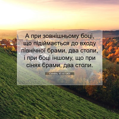 Picture 07 - Єзекіїль 40:40 UKR - А при зовнішньому боці, що - Bible Verse Picture