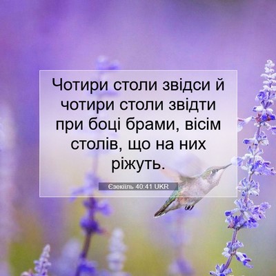 Picture 07 - Єзекіїль 40:41 UKR - Чотири столи звідси й - Bible Verse Picture