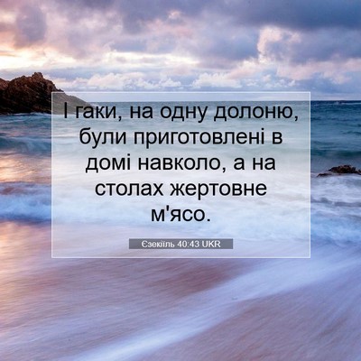 Picture 07 - Єзекіїль 40:43 UKR - І гаки, на одну долоню, були - Bible Verse Picture