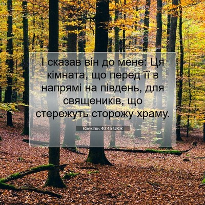 Picture 07 - Єзекіїль 40:45 UKR - І сказав він до мене: Ця - Bible Verse Picture