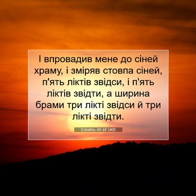 Picture 07 - Єзекіїль 40:48 UKR - І впровадив мене до сіней - Bible Verse Picture