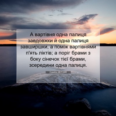 Picture 07 - Єзекіїль 40:7 UKR - А вартівня одна палиця - Bible Verse Picture