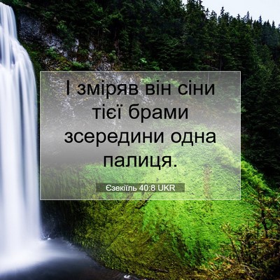 Picture 07 - Єзекіїль 40:8 UKR - І зміряв він сіни тієї - Bible Verse Picture