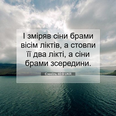 Picture 07 - Єзекіїль 40:9 UKR - І зміряв сіни брами вісім - Bible Verse Picture