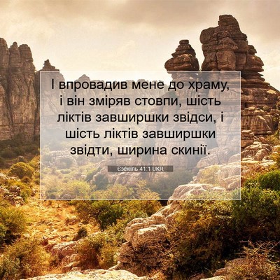 Picture 07 - Єзекіїль 41:1 UKR - І впровадив мене до храму, - Bible Verse Picture