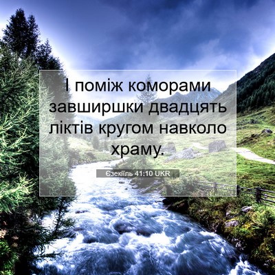 Picture 07 - Єзекіїль 41:10 UKR - І поміж коморами завширшки - Bible Verse Picture