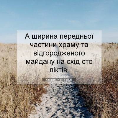 Picture 07 - Єзекіїль 41:14 UKR - А ширина передньої частини - Bible Verse Picture
