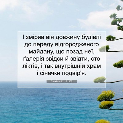 Picture 07 - Єзекіїль 41:15 UKR - І зміряв він довжину - Bible Verse Picture