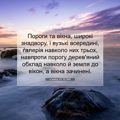 Picture 07 - Єзекіїль 41:16 UKR - Пороги та вікна, широкі - Bible Verse Picture