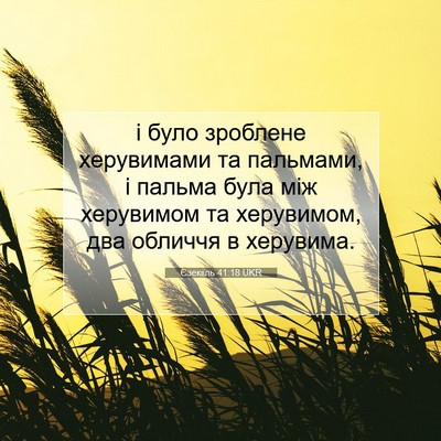 Picture 07 - Єзекіїль 41:18 UKR - і було зроблене херувимами - Bible Verse Picture