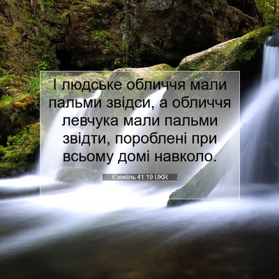 Picture 07 - Єзекіїль 41:19 UKR - І людське обличчя мали - Bible Verse Picture