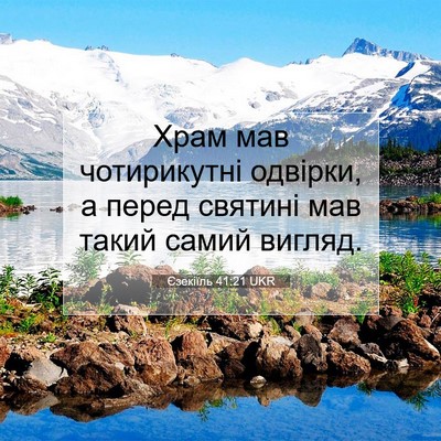 Picture 07 - Єзекіїль 41:21 UKR - Храм мав чотирикутні - Bible Verse Picture