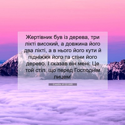 Picture 07 - Єзекіїль 41:22 UKR - Жертівник був із дерева, - Bible Verse Picture