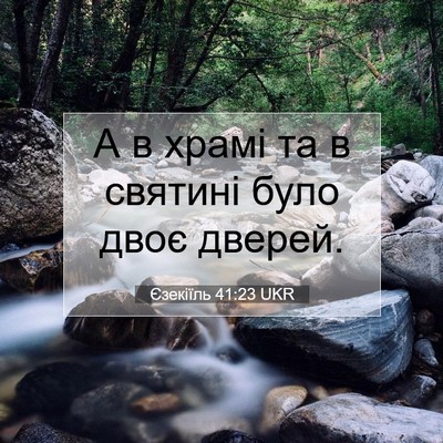 Picture 07 - Єзекіїль 41:23 UKR - А в храмі та в святині було - Bible Verse Picture