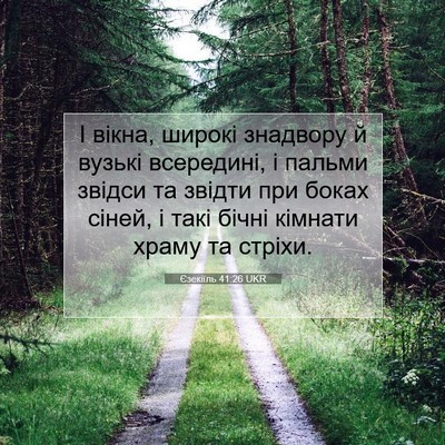 Picture 07 - Єзекіїль 41:26 UKR - І вікна, широкі знадвору й - Bible Verse Picture