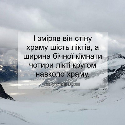 Picture 07 - Єзекіїль 41:5 UKR - І зміряв він стіну храму - Bible Verse Picture