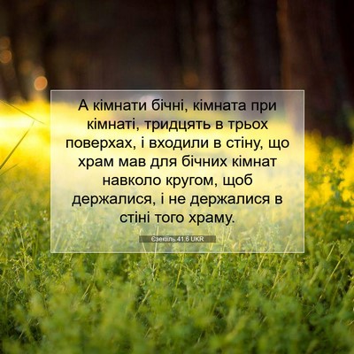 Picture 07 - Єзекіїль 41:6 UKR - А кімнати бічні, кімната - Bible Verse Picture