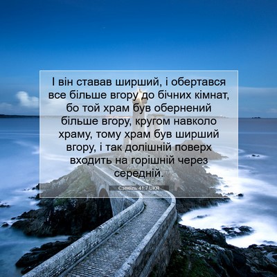 Picture 07 - Єзекіїль 41:7 UKR - І він ставав ширший, і - Bible Verse Picture