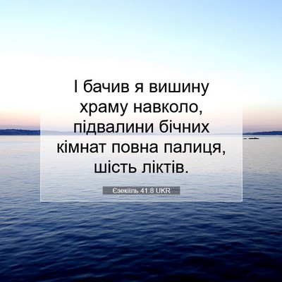 Picture 07 - Єзекіїль 41:8 UKR - І бачив я вишину храму - Bible Verse Picture