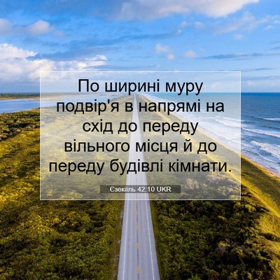 Picture 07 - Єзекіїль 42:10 UKR - По ширині муру подвір'я в - Bible Verse Picture