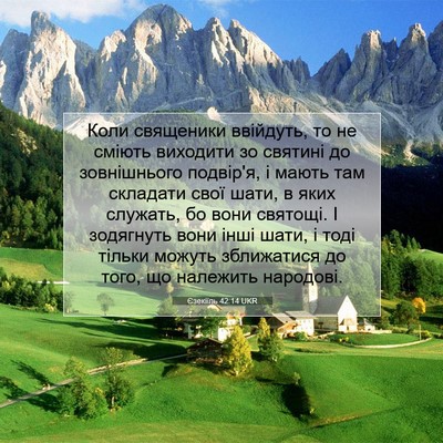Picture 07 - Єзекіїль 42:14 UKR - Коли священики ввійдуть, - Bible Verse Picture