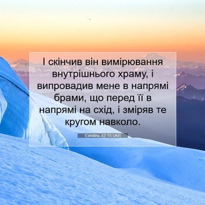Picture 07 - Єзекіїль 42:15 UKR - І скінчив він вимірювання - Bible Verse Picture