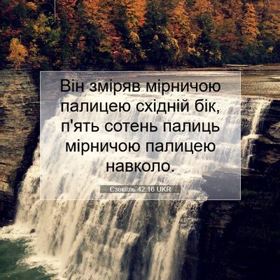 Picture 07 - Єзекіїль 42:16 UKR - Він зміряв мірничою - Bible Verse Picture