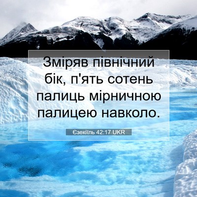 Picture 07 - Єзекіїль 42:17 UKR - Зміряв північний бік, п'ять - Bible Verse Picture