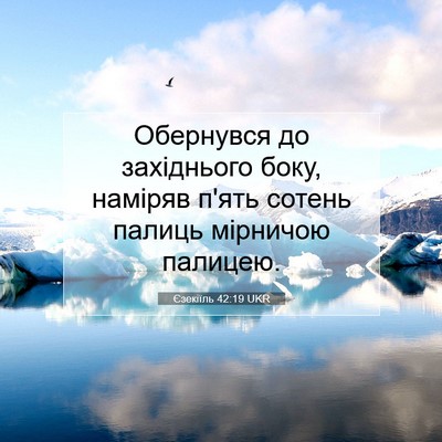 Picture 07 - Єзекіїль 42:19 UKR - Обернувся до західнього - Bible Verse Picture