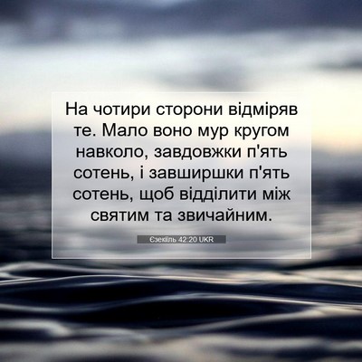 Picture 07 - Єзекіїль 42:20 UKR - На чотири сторони відміряв - Bible Verse Picture