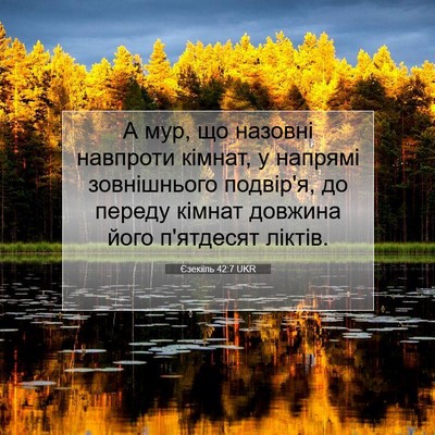 Picture 07 - Єзекіїль 42:7 UKR - А мур, що назовні навпроти - Bible Verse Picture