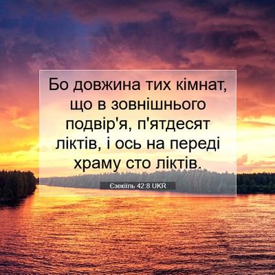 Picture 07 - Єзекіїль 42:8 UKR - Бо довжина тих кімнат, що в - Bible Verse Picture
