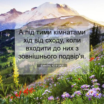 Picture 07 - Єзекіїль 42:9 UKR - А під тими кімнатами хід - Bible Verse Picture