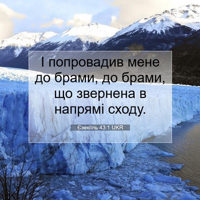 Picture 07 - Єзекіїль 43:1 UKR - І попровадив мене до брами, - Bible Verse Picture