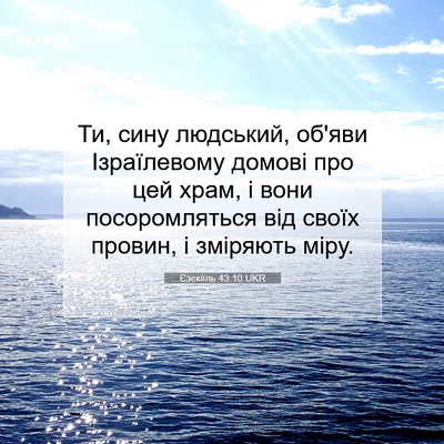 Picture 07 - Єзекіїль 43:10 UKR - Ти, сину людський, об'яви - Bible Verse Picture