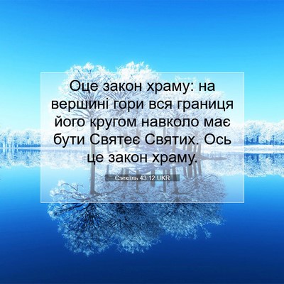 Picture 07 - Єзекіїль 43:12 UKR - Оце закон храму: на вершині - Bible Verse Picture